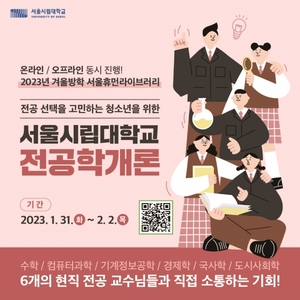 서울시립대, 중고등학생 진로 설계 '전공학개론' 개최