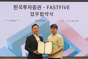 한국투자증권, 패스트파이브와 부동산 투자자문 업무협약