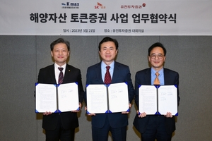 유진·SK證, 한국해양자산거래와 토큰증권 업무협약 체결