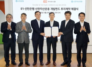 신한은행-E1, 250억 규모 신재생에너지 개발펀드 투자