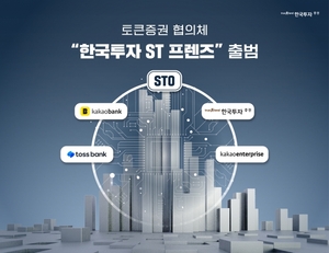 한국투자증권, 토큰증권 협의체 '한국투자 ST프렌즈' 결성