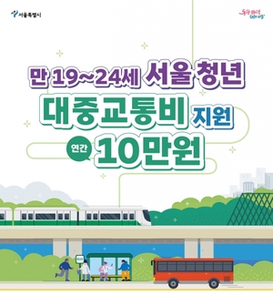 서울시, 만19~24세 청년 대중교통비 '최대 10만원' 지원