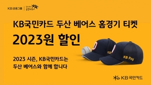 [이벤트] KB국민카드 '두산베어스 홈경기 입장권 할인'