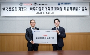 한국토요타자동차, 아주자동차대학교에 '車부품 기부'