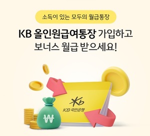 [신상품] KB국민은행 'KB올인원급여통장'