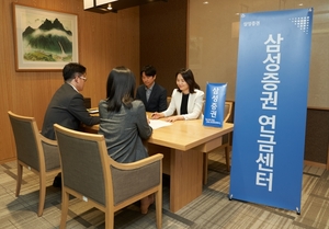 삼성증권, 전국 연금센터 3곳 신설···맞춤형 컨설팅