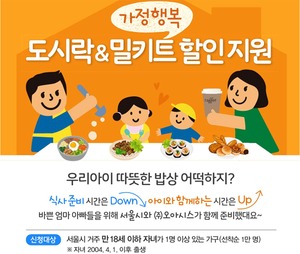 오아시스마켓, 서울시 '가정행복 도시락·밀키트 할인지원' 동참 