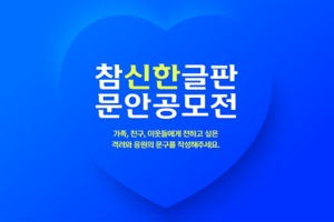 신한카드, '참신한글판' 문안 공모전 실시