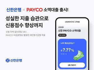 신한은행, 페이코와 손잡고 사회초년생 소액대출 선봬