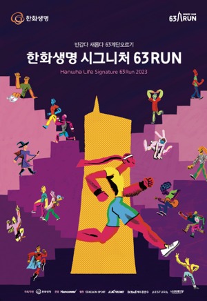 한화생명, 수직 마라톤 '시그니처 63런' 4년 만에 개최