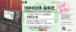 신라면세점, 아모레퍼시픽과 '그 시절 유행화장전' 개최 