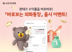 KB국민은행, 실시간 수익률 제공 '외화통장' 출시