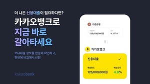 카카오뱅크, '신용대출 갈아타기' 서비스 출시