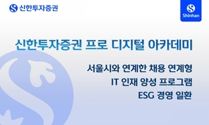 신한투자증권, 서울 청년·대학생 대상 '프로 디지털 아카데미' 교육생 모집