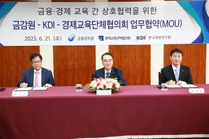 금감원-KDI-경제교육단체협의회, 금융·경제교육 강화 MOU