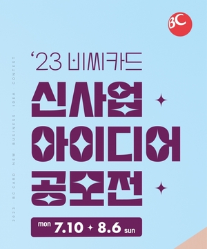 BC카드, 아이디어 공모전 '렛츠비씨' 개최