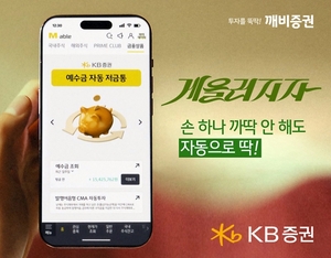 KB증권, '예수금 자동 저금통' 가입금액 3천억 돌파