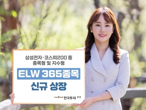[신상품] 한국투자증권 'ELW 365종목 신규 상장'