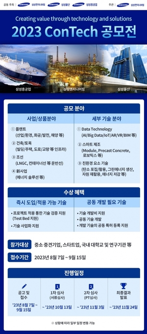 삼성ENG, '2023 ConTech' 공모전 개최