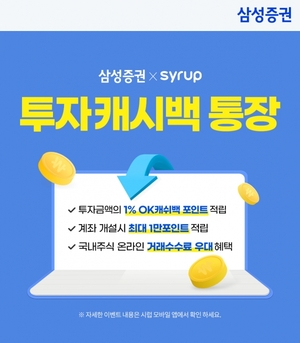 삼성증권, SK플래닛 시럽 제휴 '투자캐시백 통장' 출시