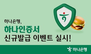 [이벤트] 하나은행 '하나인증서 신규 발급'