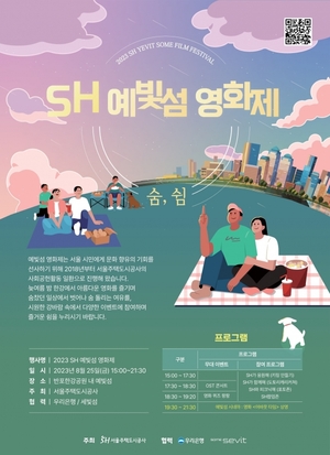 SH공사, 세빛섬에서 'SH 예빛섬 영화제' 개최