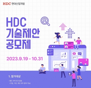 HDC현대산업개발, 제 4회 '기술제안공모제' 개최