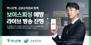 하나은행, 금감원과 '보이스피싱 예방 라이브 방송'