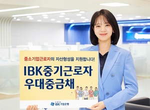 기업은행, 거치식 상품 'IBK중기근로자우대중금채' 출시