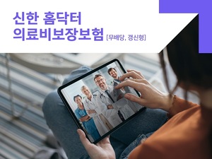 [신상품] 신한라이프 '홈닥터의료비보장보험'