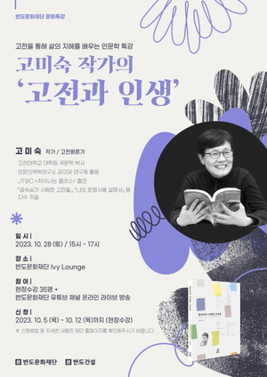 반도문화재단, '고미숙 작가의 고전과 인생' 인문학 강연 개최