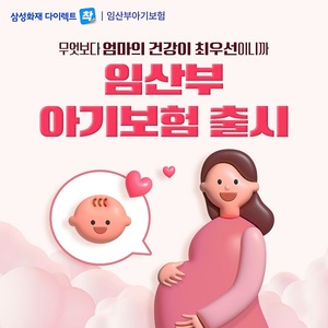 [신상품] 삼성화재 '임산부·아기보험'