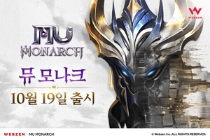 웹젠, 신작 MMORPG '뮤 모나크' 19일 정식 출시