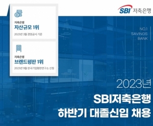 SBI저축은행, 2023년 대졸신입 공개채용