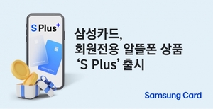 [신상품] 삼성카드 'S Plus’