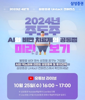 삼성증권, '2024년 주도주 미리보기' 언택트 콘퍼런스 개최