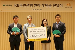 KB국민은행, 저소득 가정 환아 후원금 1억원 전달