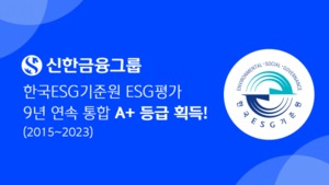 신한금융그룹, KCGS ESG 평가서 9년 연속 통합 A+