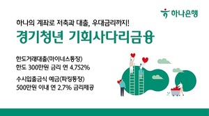 [신상품] 하나은행 '경기청년 기회사다리금융 통장'