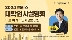 한국투자증권, '2024년도 대입설명회' 개최