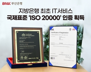 BNK부산은행, 국제표준 'ISO 20000' 인증 획득