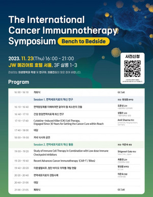 GC셀, '국제 암 면역세포치료 심포지엄' 개최
