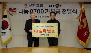 부영그룹, EBS 사회공헌 프로그램에 10억원 기부