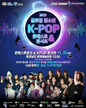'2023 글로벌 청소년 K-POP 콘테스트&콘서트' 개최