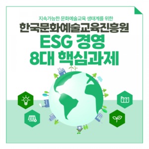 한국문화예술교육진흥원, ESG 경영 8대 핵심과제 선정