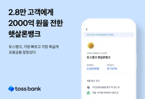 토스뱅크 "출시 3개월 만에 햇살론뱅크 공급액 2000억 돌파"