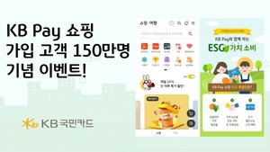 [이벤트] KB국민카드 'KB페이 쇼핑, 가입 고객 150만명 돌파'