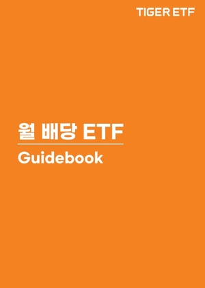 '월배당 ETF' 열풍···미래에셋자산운용, 14종 출시 '시장 선도'