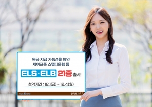 한국투자증권, '세이프존' 추가 ELS 상품 출시