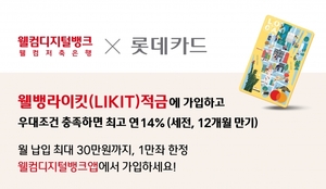 ﻿[신상품] 웰컴저축銀, '웰뱅라이킷 적금' 출시···최고 연 14%